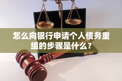 合江怎么向银行申请个人债务重组的步骤是什么？